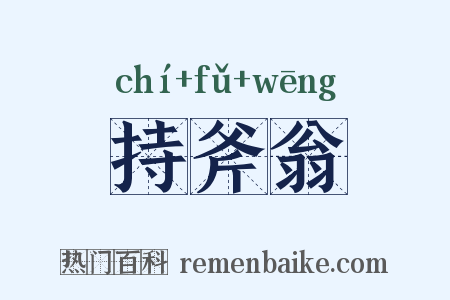 持斧翁是什么意思的图片